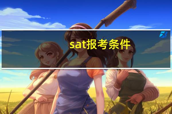 sat报考条件