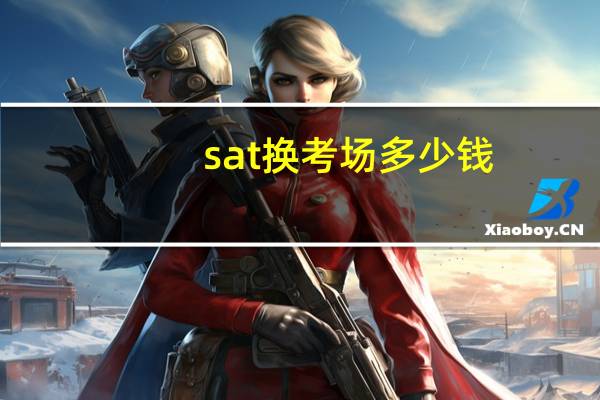 sat换考场多少钱