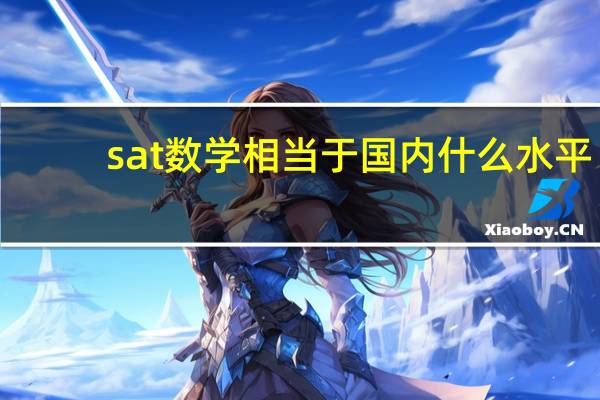 sat数学相当于国内什么水平