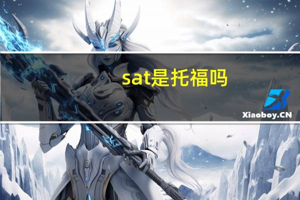 sat是托福吗
