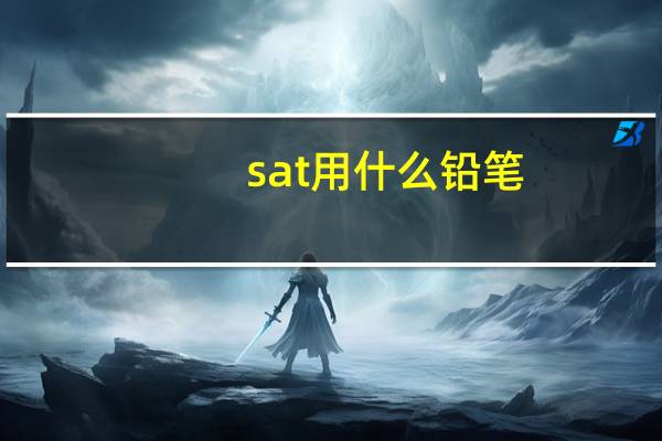 sat用什么铅笔