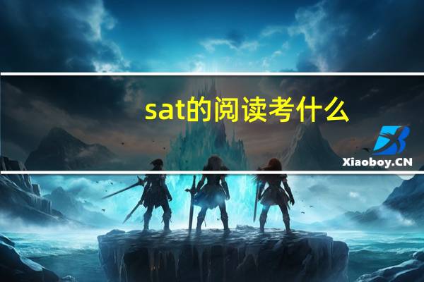 sat的阅读考什么