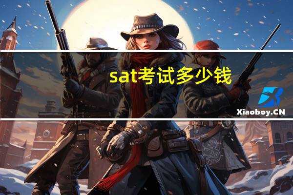 sat考试多少钱