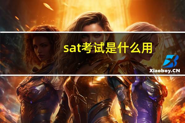 sat考试是什么用