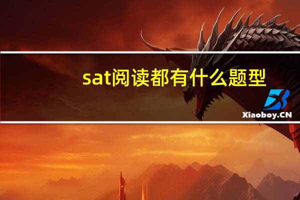 sat阅读都有什么题型