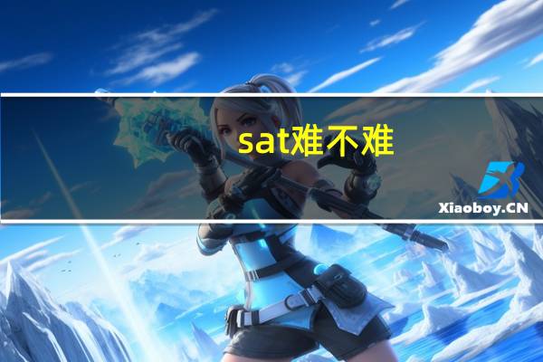 sat难不难
