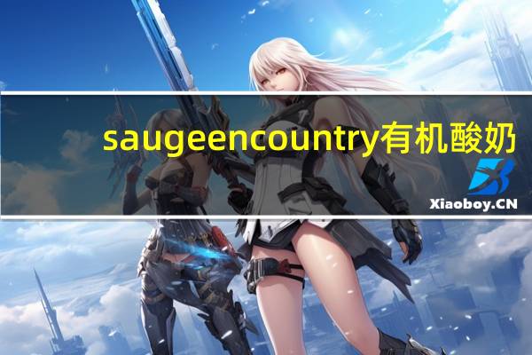 saugeen country 有机酸奶(原味)卡路里是多少