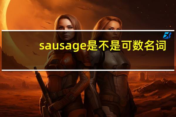 sausage是不是可数名词