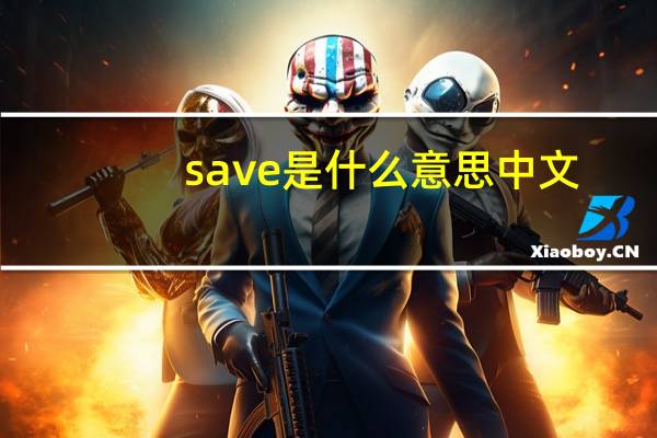 save是什么意思中文（save是什么意思）