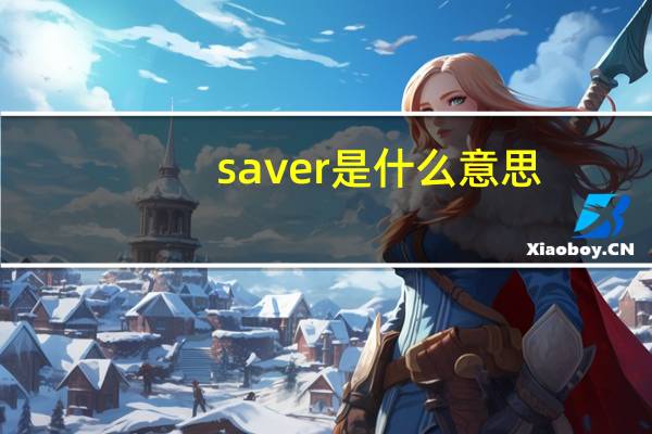 saver是什么意思（save up）