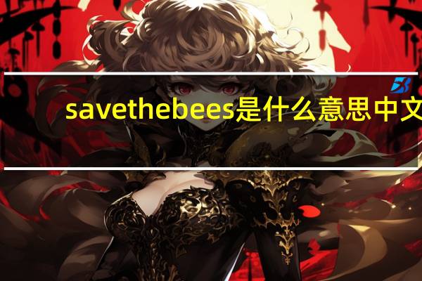 save the bees是什么意思中文