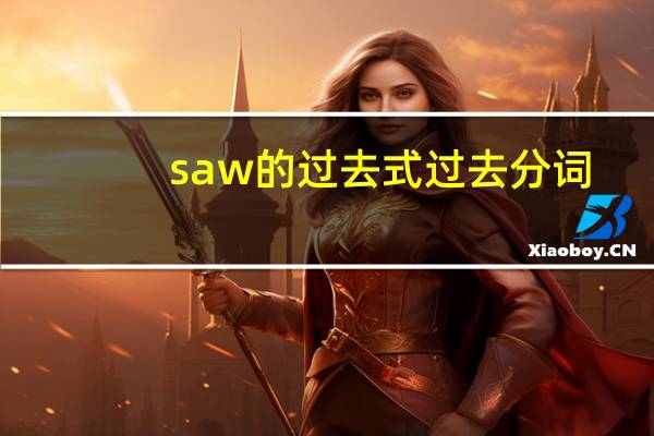 saw的过去式过去分词