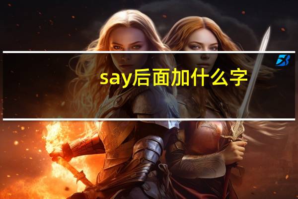 say后面加什么字
