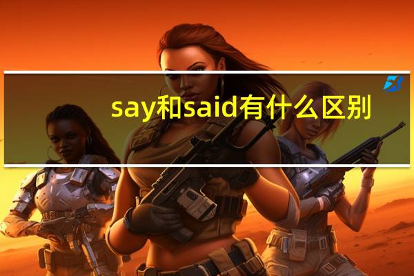 say和said有什么区别