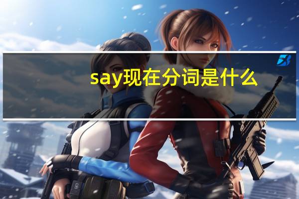 say现在分词是什么