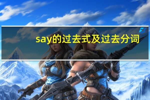 say的过去式及过去分词