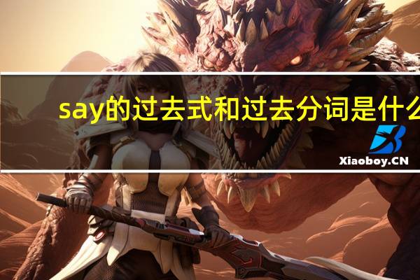 say的过去式和过去分词是什么