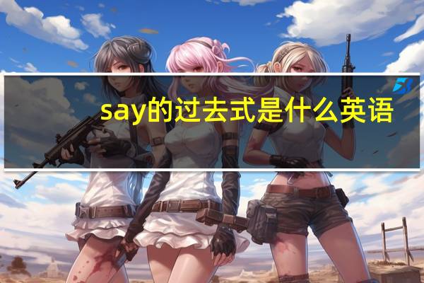 say的过去式是什么英语
