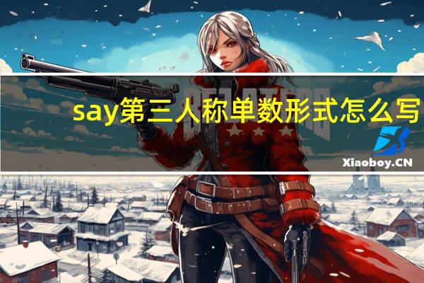 say第三人称单数形式怎么写