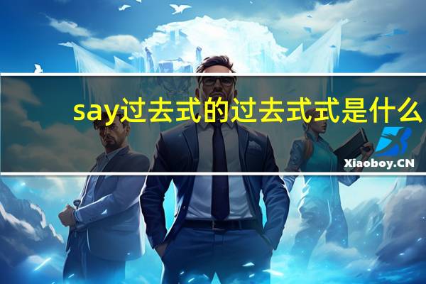 say过去式的过去式式是什么