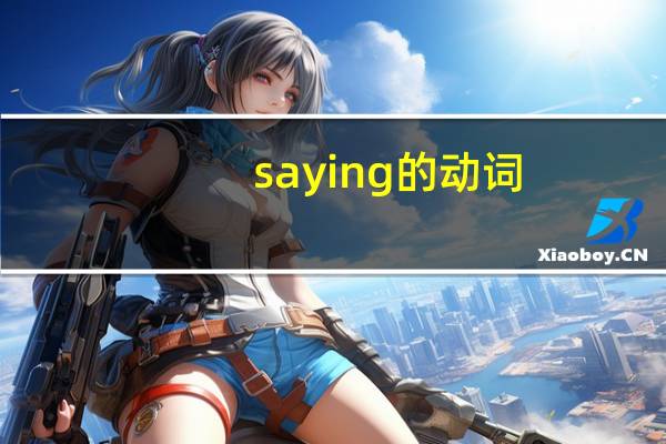saying的动词