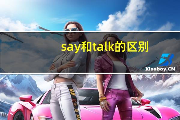 say和talk的区别