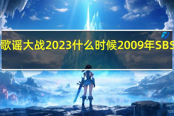 sbs歌谣大战2023什么时候 2009年SBS歌谣大战
