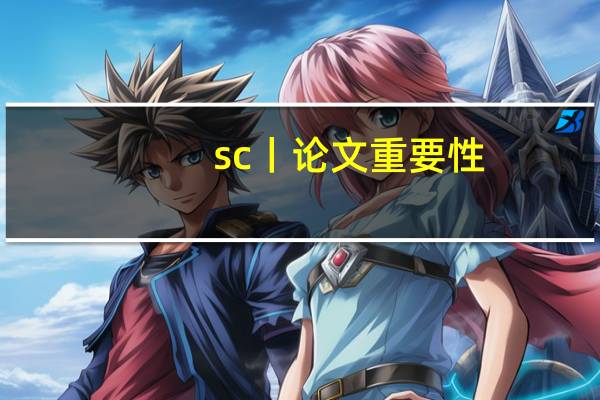 sc丨论文重要性