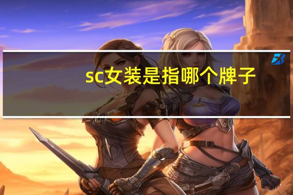 sc女装是指哪个牌子