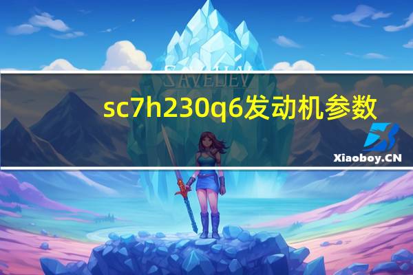 sc7h230q6发动机参数