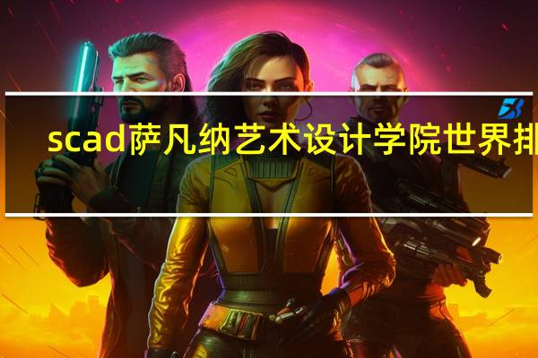 scad萨凡纳艺术设计学院世界排名