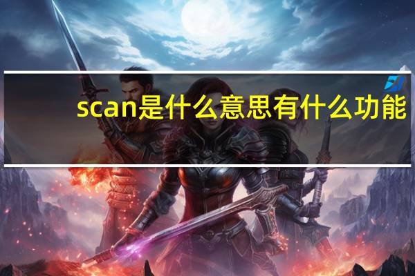 scan是什么意思有什么功能（scan是什么意思）