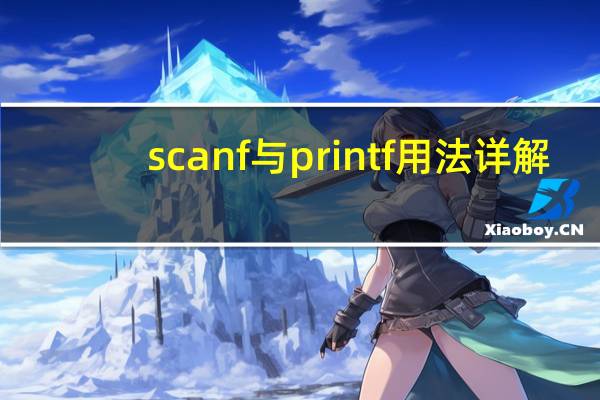 scanf与printf用法详解