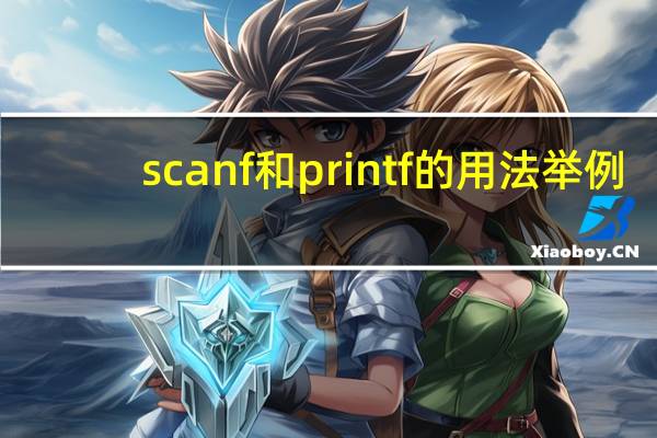 scanf和printf的用法举例