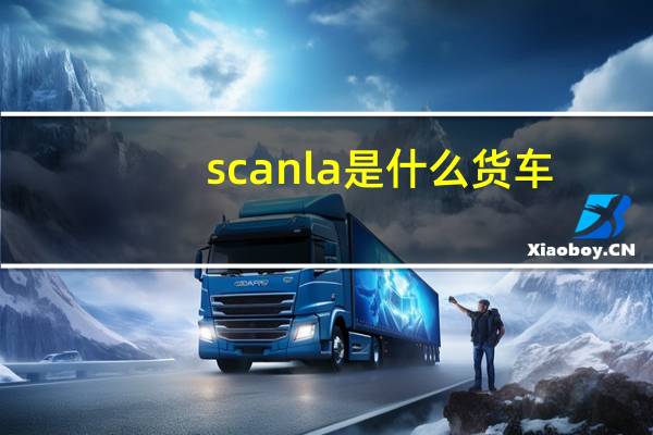 scanla是什么货车