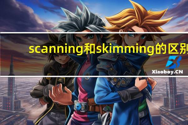 scanning和skimming的区别
