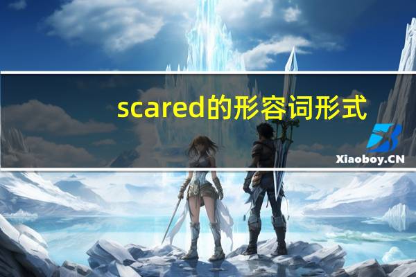 scared的形容词形式
