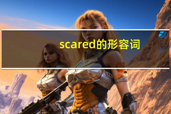 scared的形容词