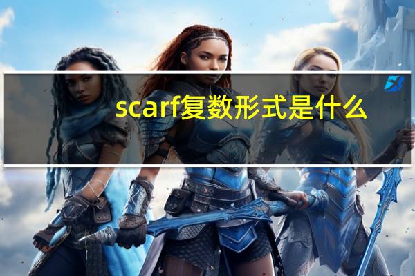scarf复数形式是什么