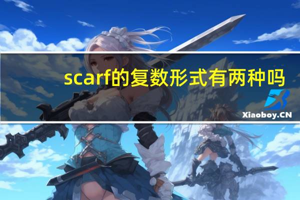 scarf的复数形式有两种吗（scarf的复数形式）