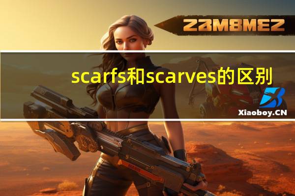 scarfs和scarves的区别