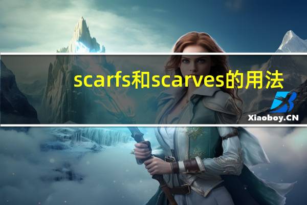 scarfs和scarves的用法