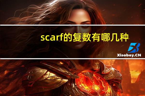 scarf的复数有哪几种