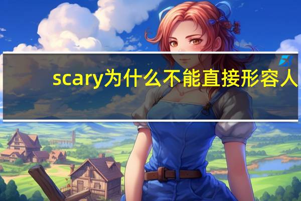 scary为什么不能直接形容人