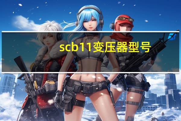 scb11变压器型号