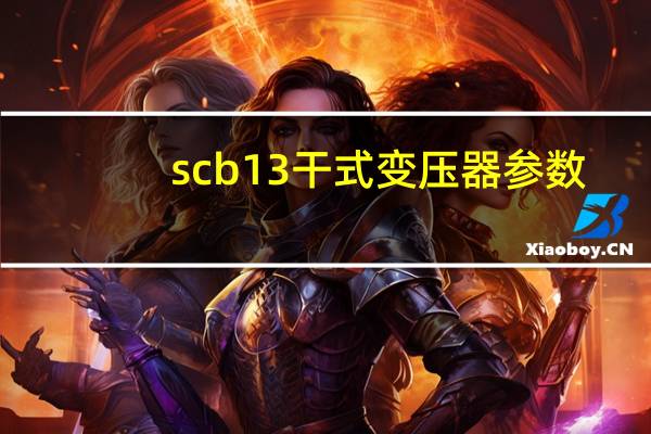 scb13干式变压器参数