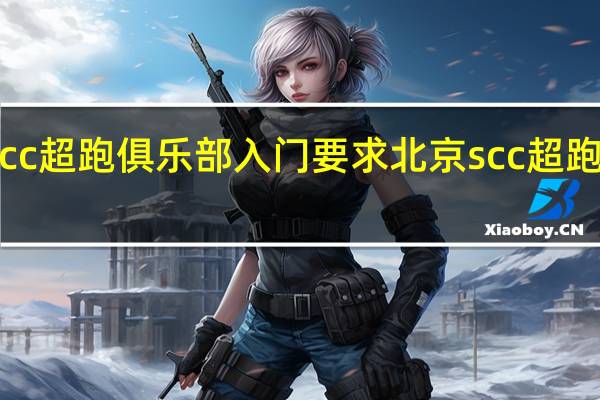 scc超跑俱乐部入门要求 北京scc超跑俱乐部