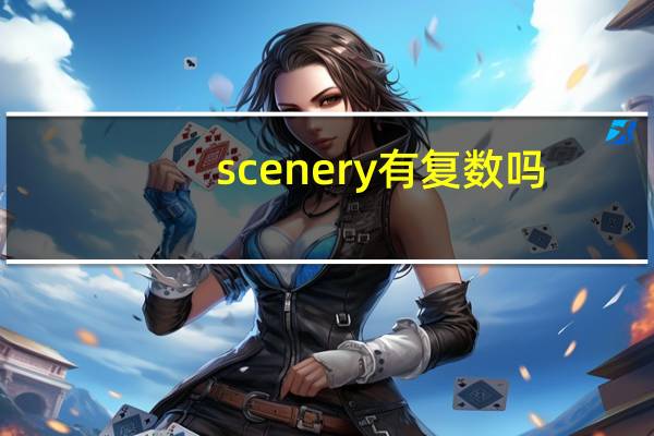 scenery有复数吗