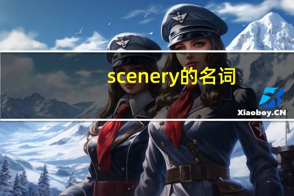 scenery的名词