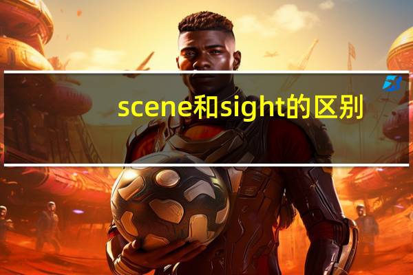 scene和sight的区别